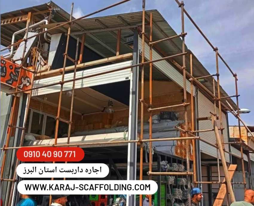 اجاره داربست استان البرز