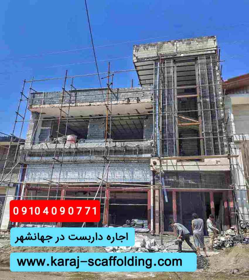 اجاره داربست در جهانشهر