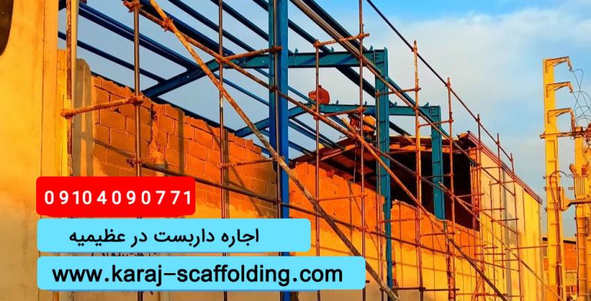 اجاره داربست در عظیمیه