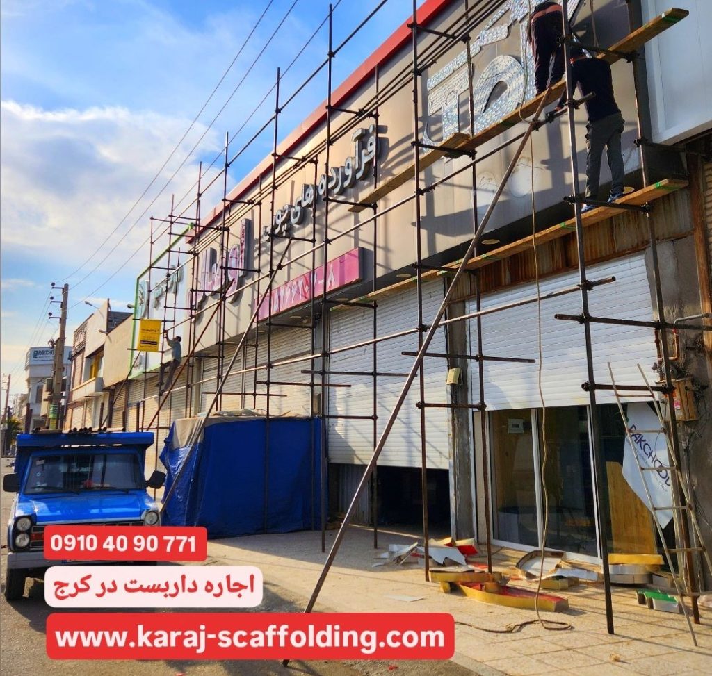 اجاره داربست در کرج