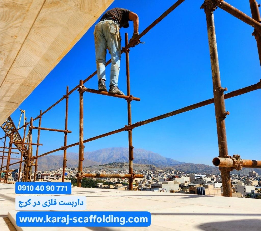 انواع داربست در کرج