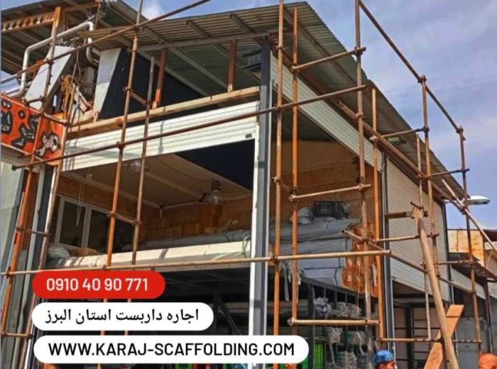 اجاره داربست استان البرز