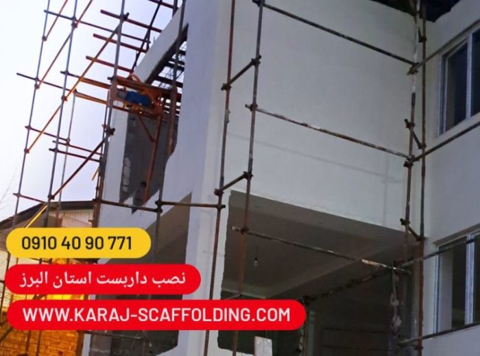 انواع اجاره داربست استان البرز